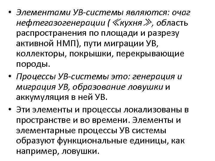  • Элементами УВ-системы являются: очаг нефтегазогенерации (≪кухня≫, область распространения по площади и разрезу