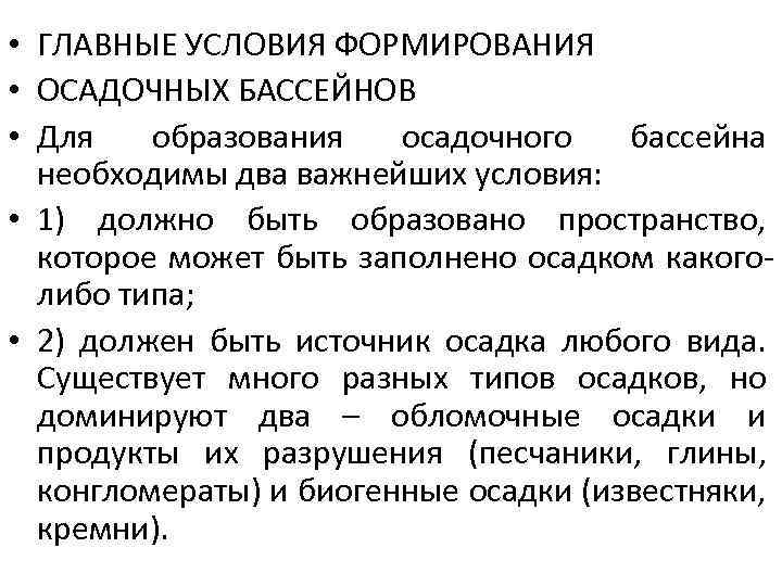  • ГЛАВНЫЕ УСЛОВИЯ ФОРМИРОВАНИЯ • ОСАДОЧНЫХ БАССЕЙНОВ • Для образования осадочного бассейна необходимы