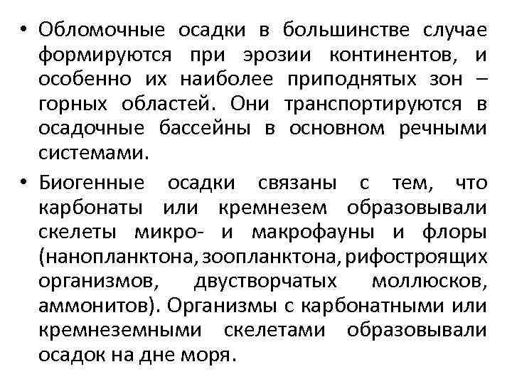  • Обломочные осадки в большинстве случае формируются при эрозии континентов, и особенно их