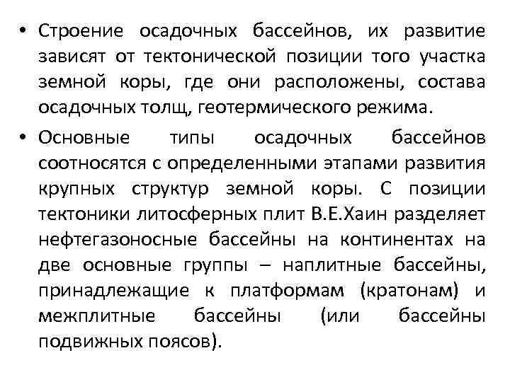  • Строение осадочных бассейнов, их развитие зависят от тектонической позиции того участка земной