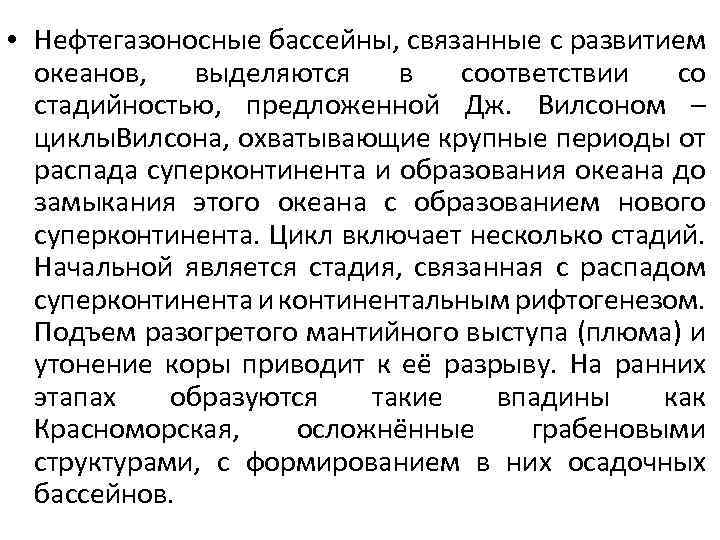  • Нефтегазоносные бассейны, связанные с развитием океанов, выделяются в соответствии со стадийностью, предложенной