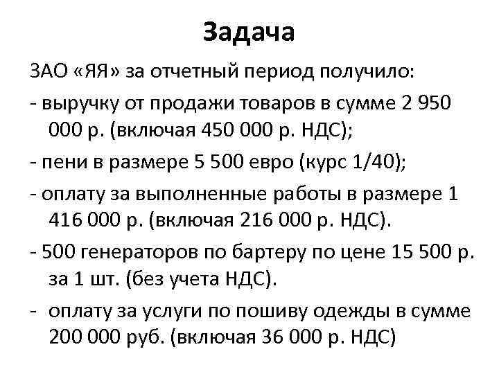 Ндс на пеню. Задачи на НДС. Задачи по НДС С решением. Задачи по НДС С решением по налогам. НДС задачи с решениями.