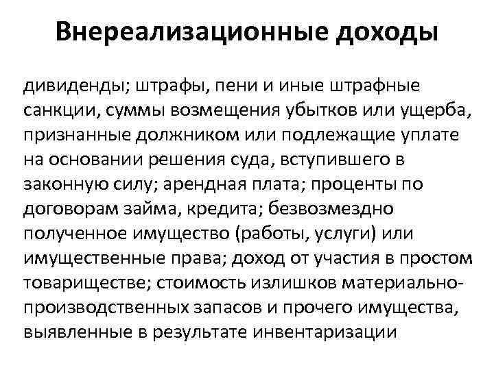 Внереализационные доходы дивиденды; штрафы, пени и иные штрафные санкции, суммы возмещения убытков или ущерба,