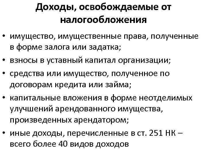 Освобождение от налогов. Доходы освобождаемые от налогообложения. Доходы освобождаемые от налогообложения НДФЛ. Доходы освобождаются от налогообложения полученные. Доходы, полностью освобождаемые от налогообложения кратко.