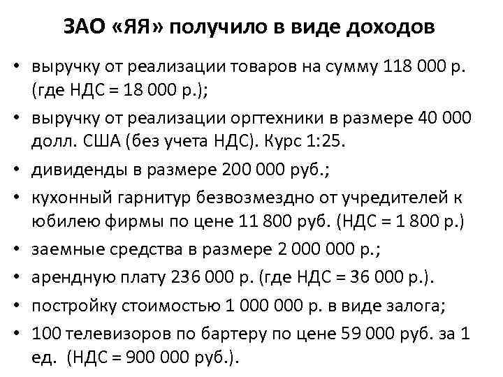 ЗАО «ЯЯ» получило в виде доходов • выручку от реализации товаров на сумму 118