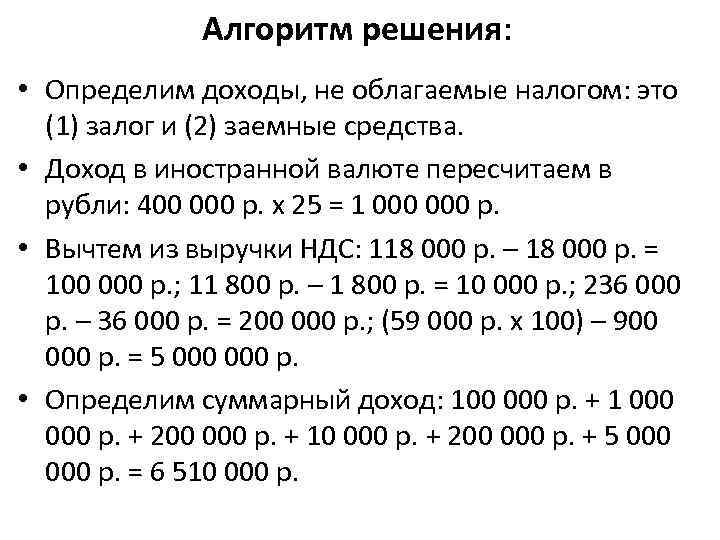 Алгоритм решения: • Определим доходы, не облагаемые налогом: это (1) залог и (2) заемные