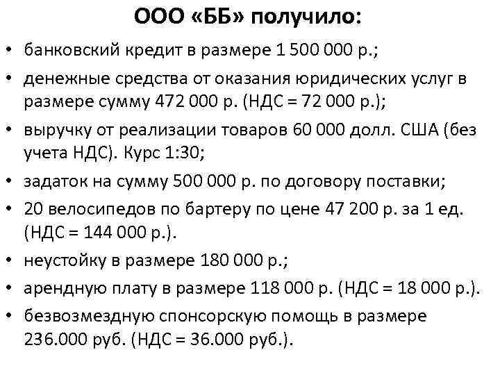 ООО «ББ» получило: • банковский кредит в размере 1 500 000 р. ; •