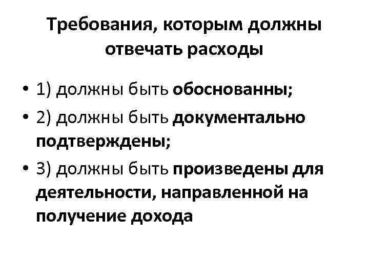 Требования, которым должны отвечать расходы • 1) должны быть обоснованны; • 2) должны быть