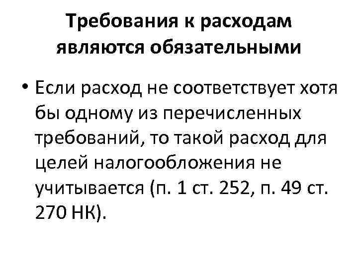 Требования к расходам являются обязательными • Если расход не соответствует хотя бы одному из