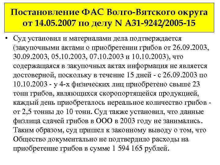 Постановление ФАС Волго-Вятского округа от 14. 05. 2007 по делу N А 31 -9242/2005