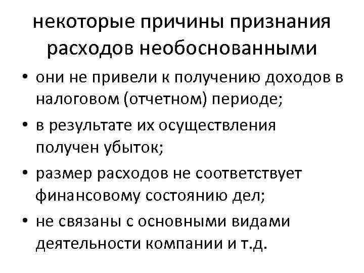 некоторые причины признания расходов необоснованными • они не привели к получению доходов в налоговом