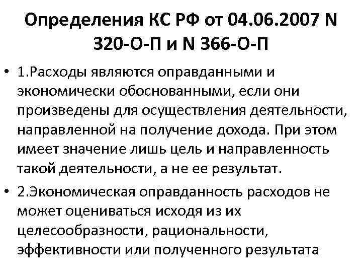 Определения КС РФ от 04. 06. 2007 N 320 -О-П и N 366 -О-П