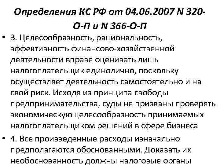 Определения КС РФ от 04. 06. 2007 N 320 О-П и N 366 -О-П