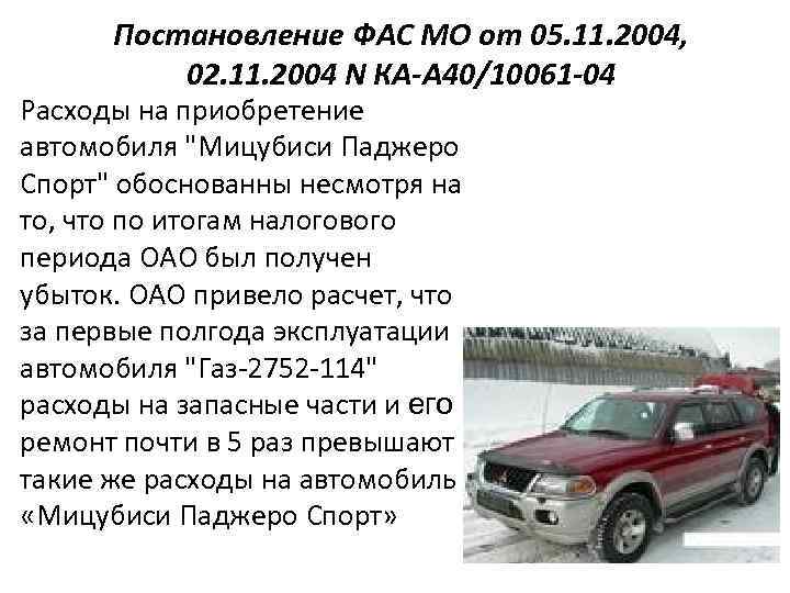 Глава 25 нк. Паджеро налог. Транспортный налог на Митсубиси Паджеро дизель. Статьи про Мицубиси. Какой налог на Паджеро спорт.