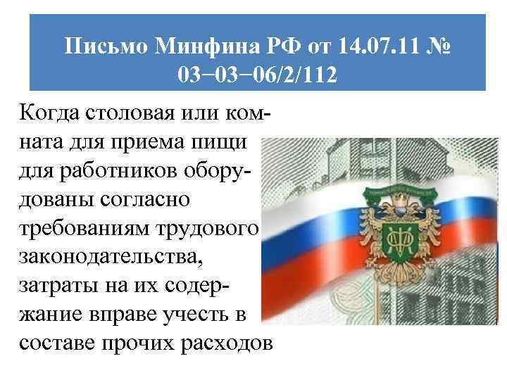 Письмо Минфина РФ от 14. 07. 11 № 03− 06/2/112 Когда столовая или комната