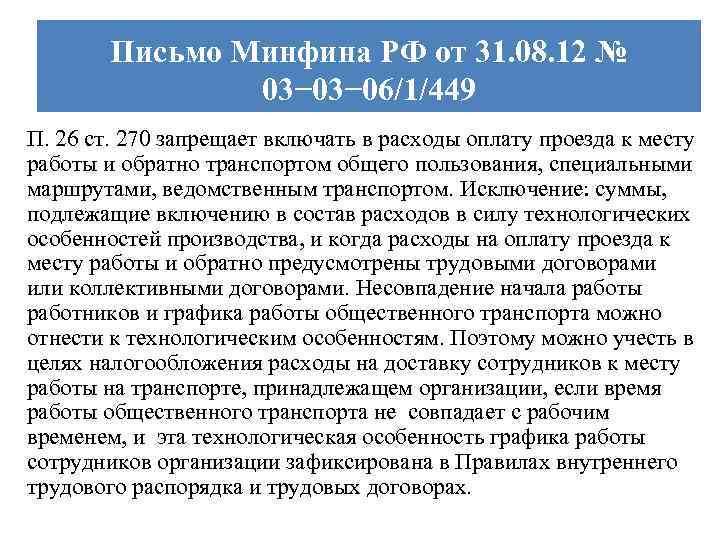 Письмо Минфина РФ от 31. 08. 12 № 03− 06/1/449 П. 26 ст. 270