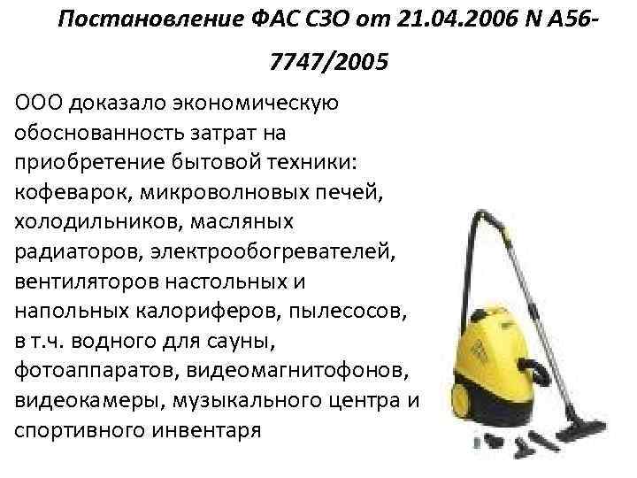 Постановление ФАС СЗО от 21. 04. 2006 N А 567747/2005 ООО доказало экономическую обоснованность