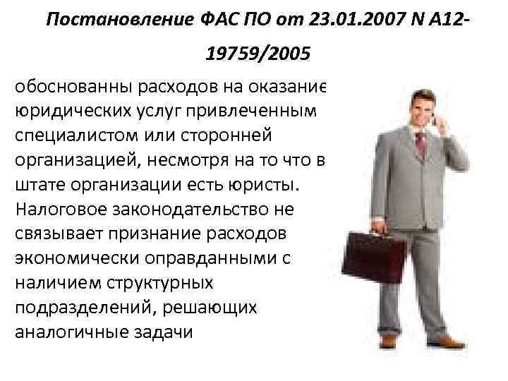 Постановление ФАС ПО от 23. 01. 2007 N А 1219759/2005 обоснованны расходов на оказание