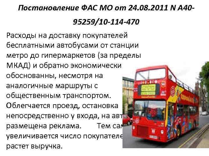 Постановление ФАС МО от 24. 08. 2011 N А 4095259/10 -114 -470 Расходы на