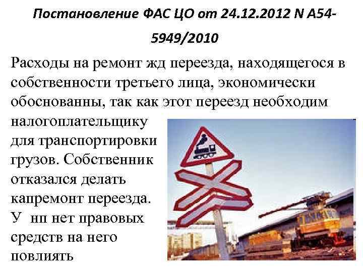 Постановление ФАС ЦО от 24. 12. 2012 N А 545949/2010 Расходы на ремонт жд