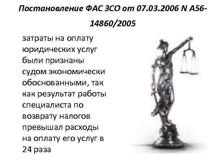 Постановление ФАС ЗСО от 07. 03. 2006 N А 5614860/2005 затраты на оплату юридических