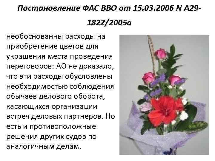 Постановление ФАС ВВО от 15. 03. 2006 N А 291822/2005 а необоснованны расходы на