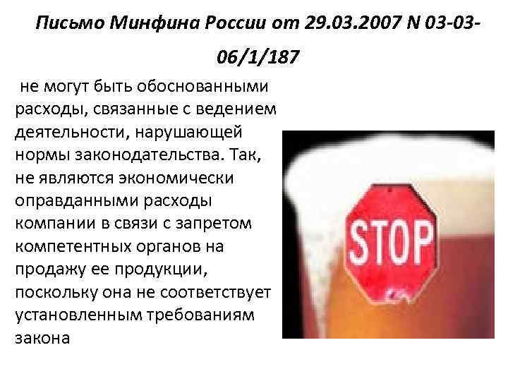 Письмо Минфина России от 29. 03. 2007 N 03 -0306/1/187 не могут быть обоснованными