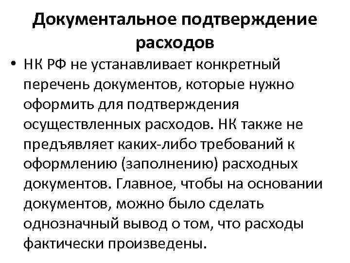 Документальное подтверждение. Расходы документальное подтверждение. Документы подтверждающие расходы. Подтверждающие документы для подтверждения расходов. Какие документы подтверждают расходы.