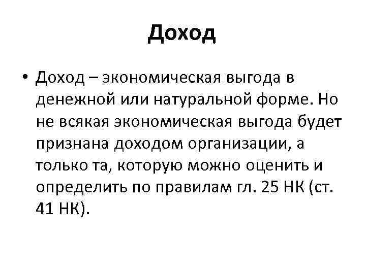 Доход это в экономике. Экономическая выгода в денежной или натуральной форме. Доход. Доход экономическое определение.