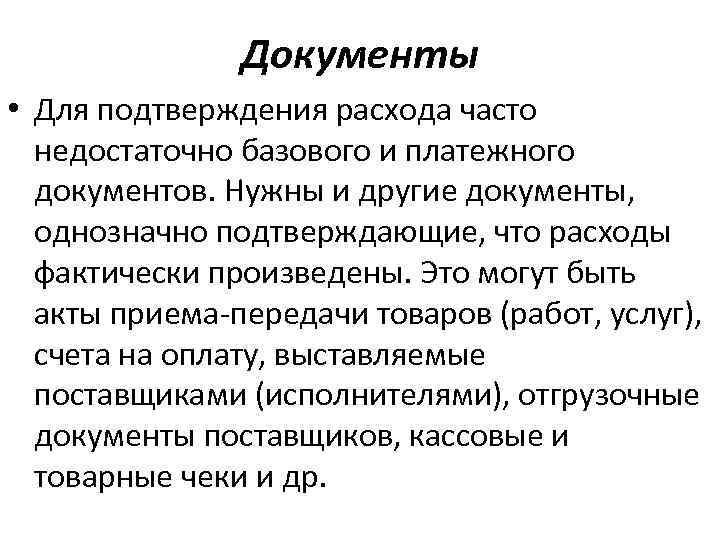 Документы • Для подтверждения расхода часто недостаточно базового и платежного документов. Нужны и другие