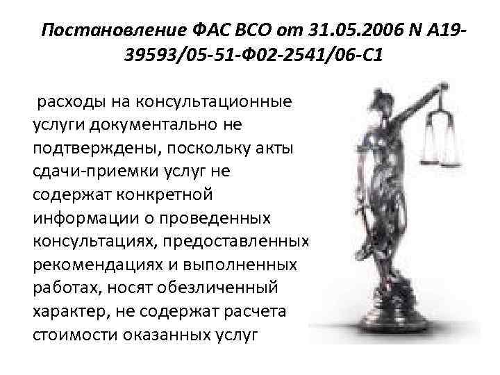 Постановление ФАС ВСО от 31. 05. 2006 N А 1939593/05 -51 -Ф 02 -2541/06