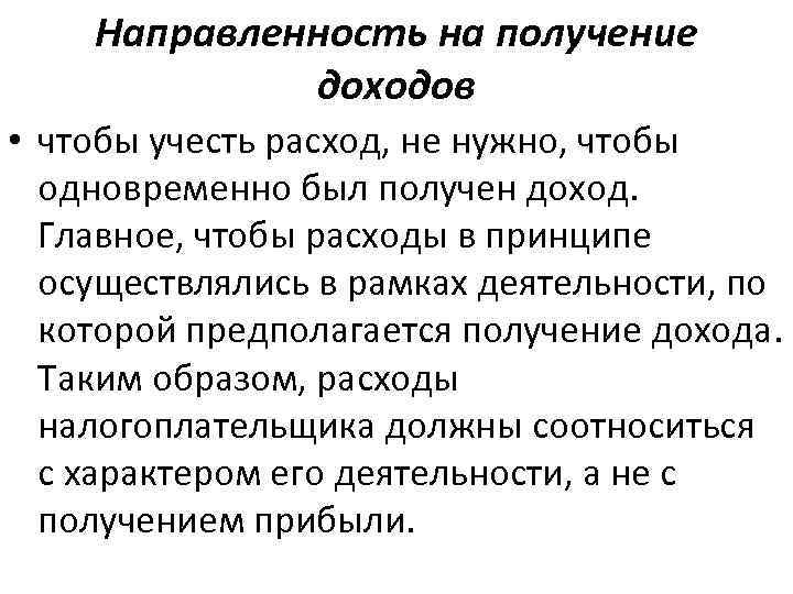 Направленность на получение доходов • чтобы учесть расход, не нужно, чтобы одновременно был получен