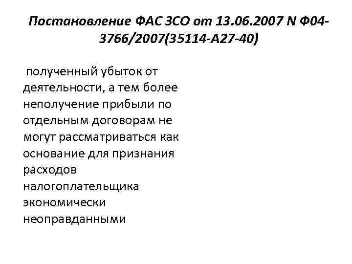 Постановление ФАС ЗСО от 13. 06. 2007 N Ф 043766/2007(35114 -А 27 -40) полученный