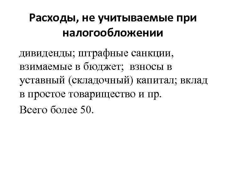 Расходы, не учитываемые при налогообложении дивиденды; штрафные санкции, взимаемые в бюджет; взносы в уставный