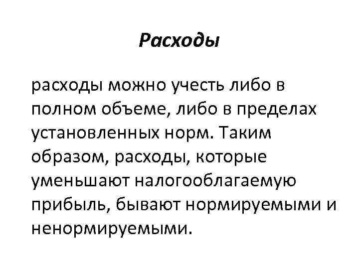 Расходы расходы можно учесть либо в полном объеме, либо в пределах установленных норм. Таким