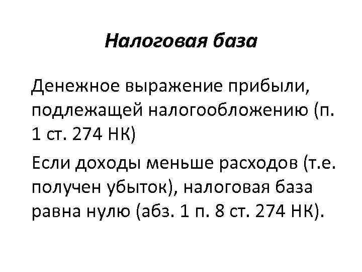 Налоговая база Денежное выражение прибыли, подлежащей налогообложению (п. 1 ст. 274 НК) Если доходы