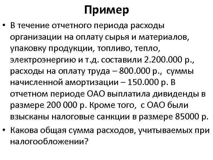 Пример • В течение отчетного периода расходы организации на оплату сырья и материалов, упаковку