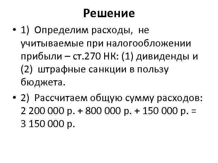 Решение • 1) Определим расходы, не учитываемые при налогообложении прибыли – ст. 270 НК: