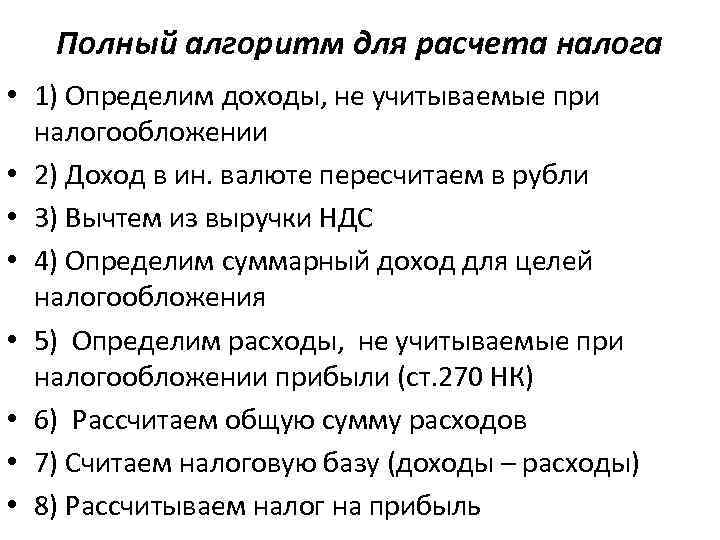 Полный алгоритм для расчета налога • 1) Определим доходы, не учитываемые при налогообложении •