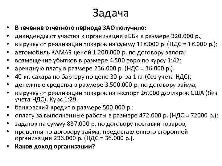 Задача • • • • В течение отчетного периода ЗАО получило: дивиденды от участия