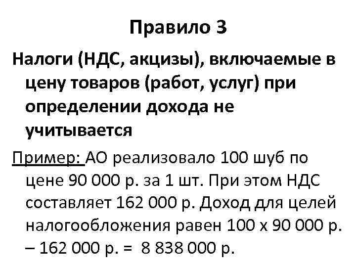 Правило 3 Налоги (НДС, акцизы), включаемые в цену товаров (работ, услуг) при определении дохода