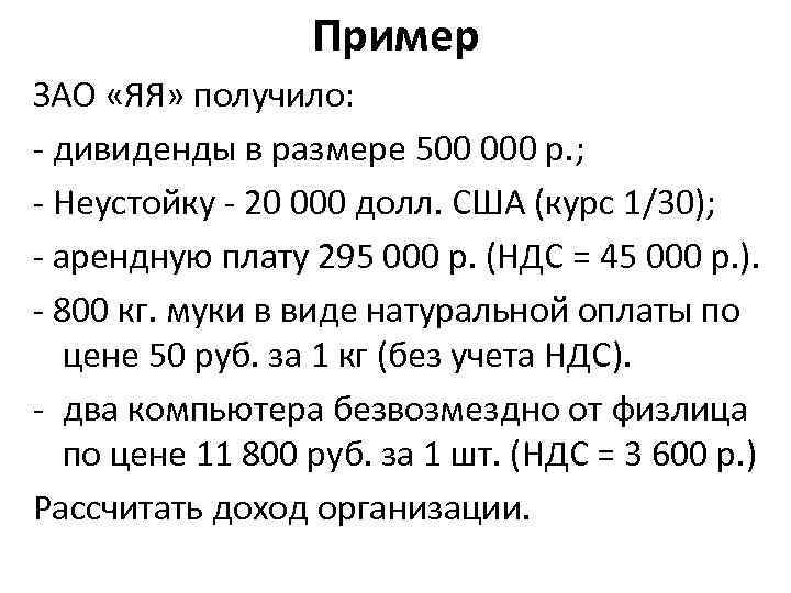 Пример ЗАО «ЯЯ» получило: - дивиденды в размере 500 000 р. ; - Неустойку