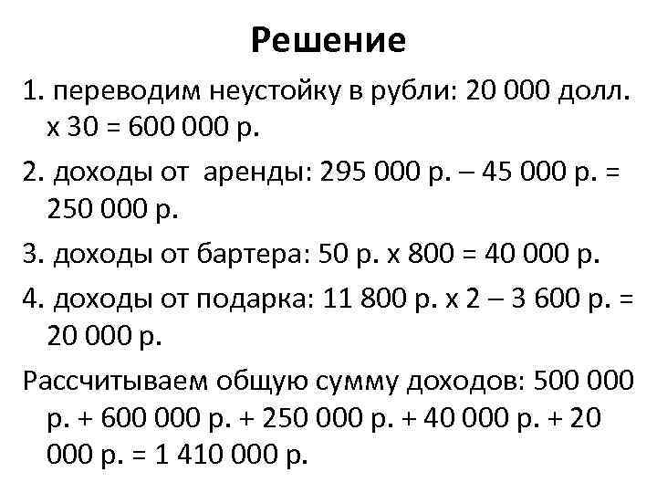 Решение 1. переводим неустойку в рубли: 20 000 долл. х 30 = 600 000