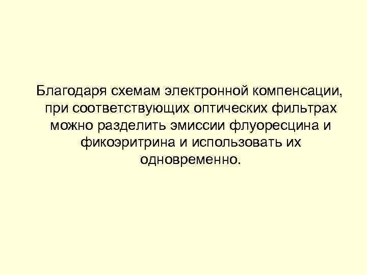 Благодаря схемам электронной компенсации, при соответствующих оптических фильтрах можно разделить эмиссии флуоресцина и фикоэритрина