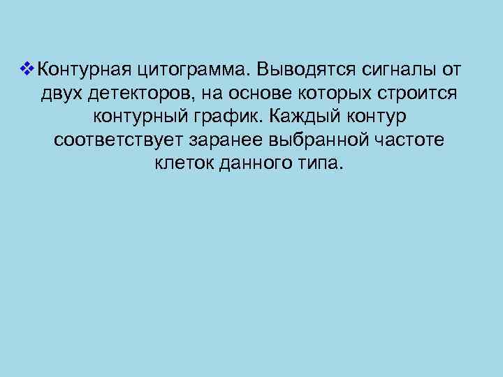 v Контурная цитограмма. Выводятся сигналы от двух детекторов, на основе которых строится контурный график.