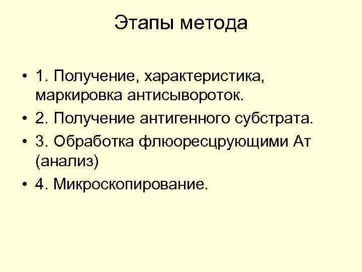 Этапы метода • 1. Получение, характеристика, маркировка антисывороток. • 2. Получение антигенного субстрата. •