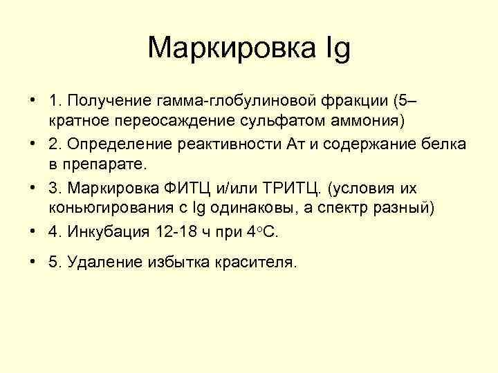 Маркировка Ig • 1. Получение гамма-глобулиновой фракции (5– кратное переосаждение сульфатом аммония) • 2.