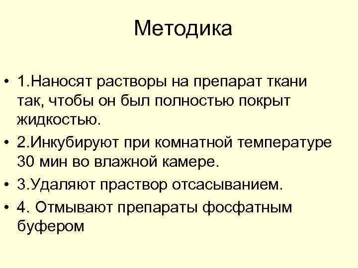 Методика • 1. Наносят растворы на препарат ткани так, чтобы он был полностью покрыт