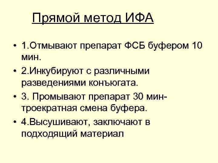 Прямой метод ИФА • 1. Отмывают препарат ФСБ буфером 10 мин. • 2. Инкубируют