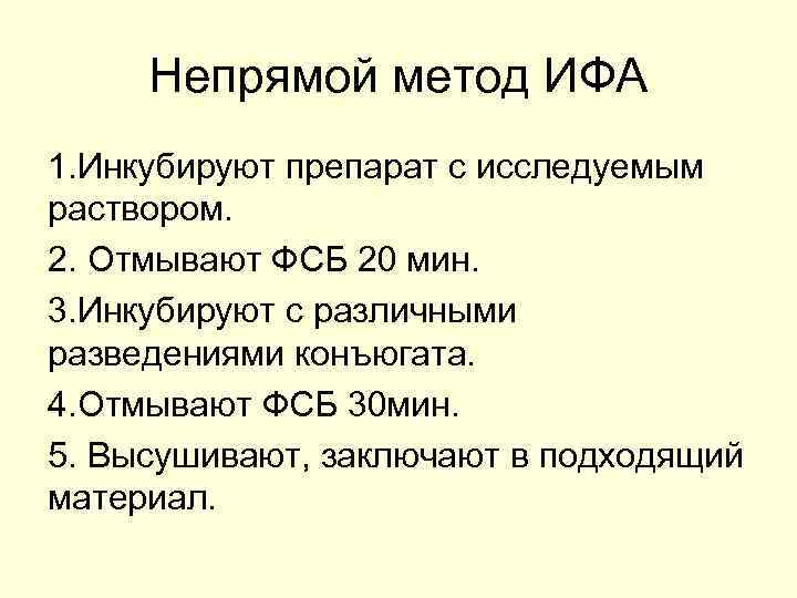 Непрямой метод ИФА 1. Инкубируют препарат с исследуемым раствором. 2. Отмывают ФСБ 20 мин.